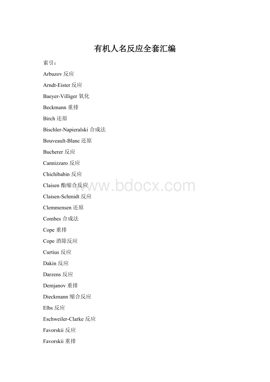 有机人名反应全套汇编.docx