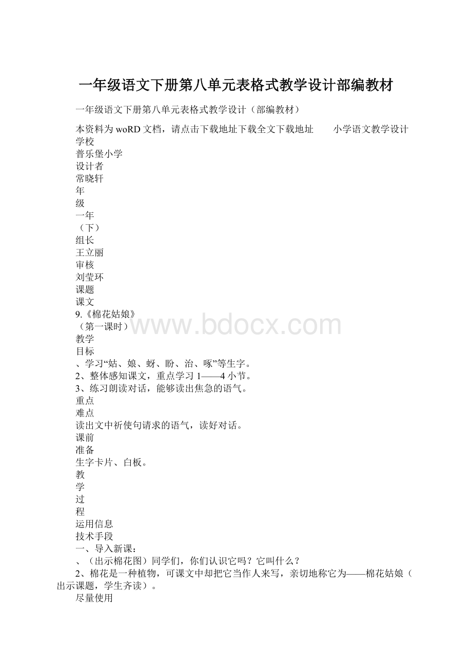 一年级语文下册第八单元表格式教学设计部编教材Word文件下载.docx_第1页