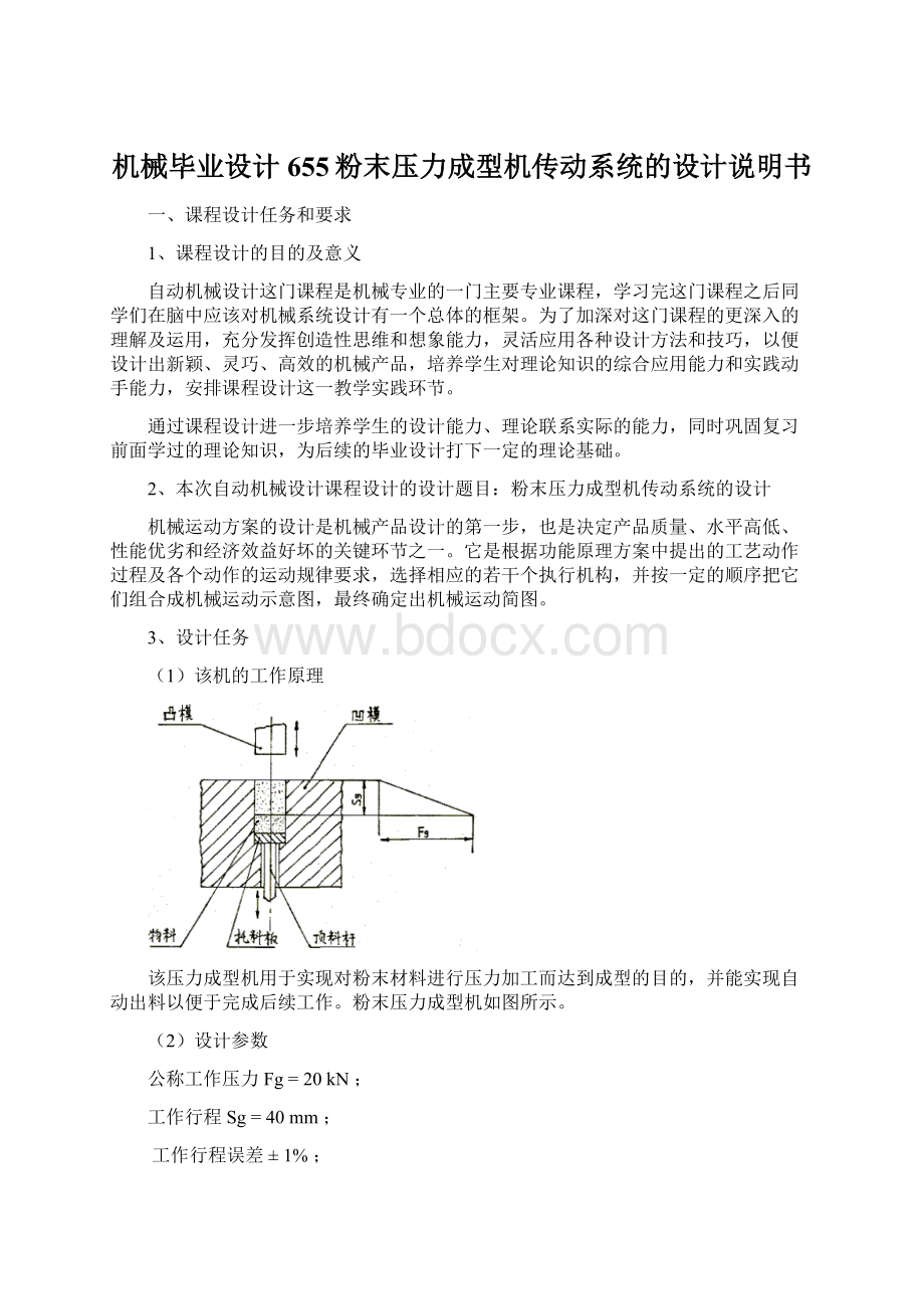 机械毕业设计655粉末压力成型机传动系统的设计说明书文档格式.docx