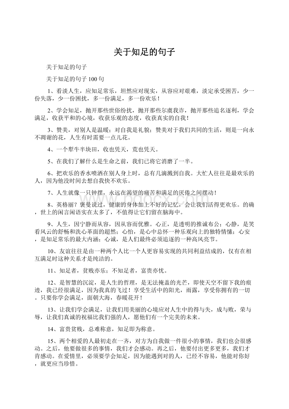 关于知足的句子Word文档格式.docx_第1页