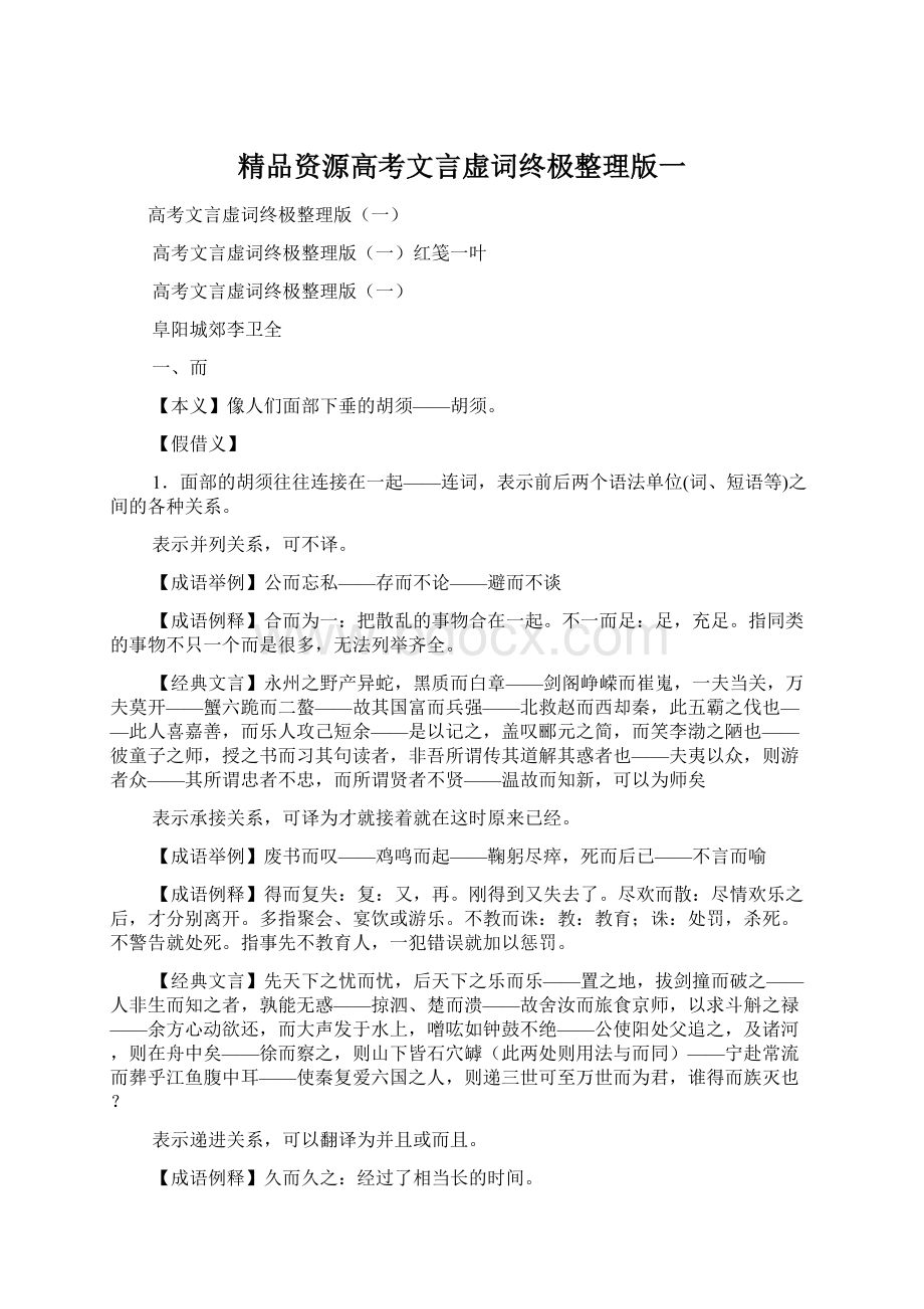 精品资源高考文言虚词终极整理版一Word文档下载推荐.docx_第1页