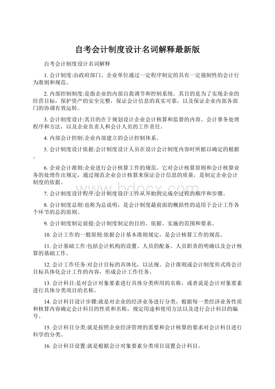 自考会计制度设计名词解释最新版.docx