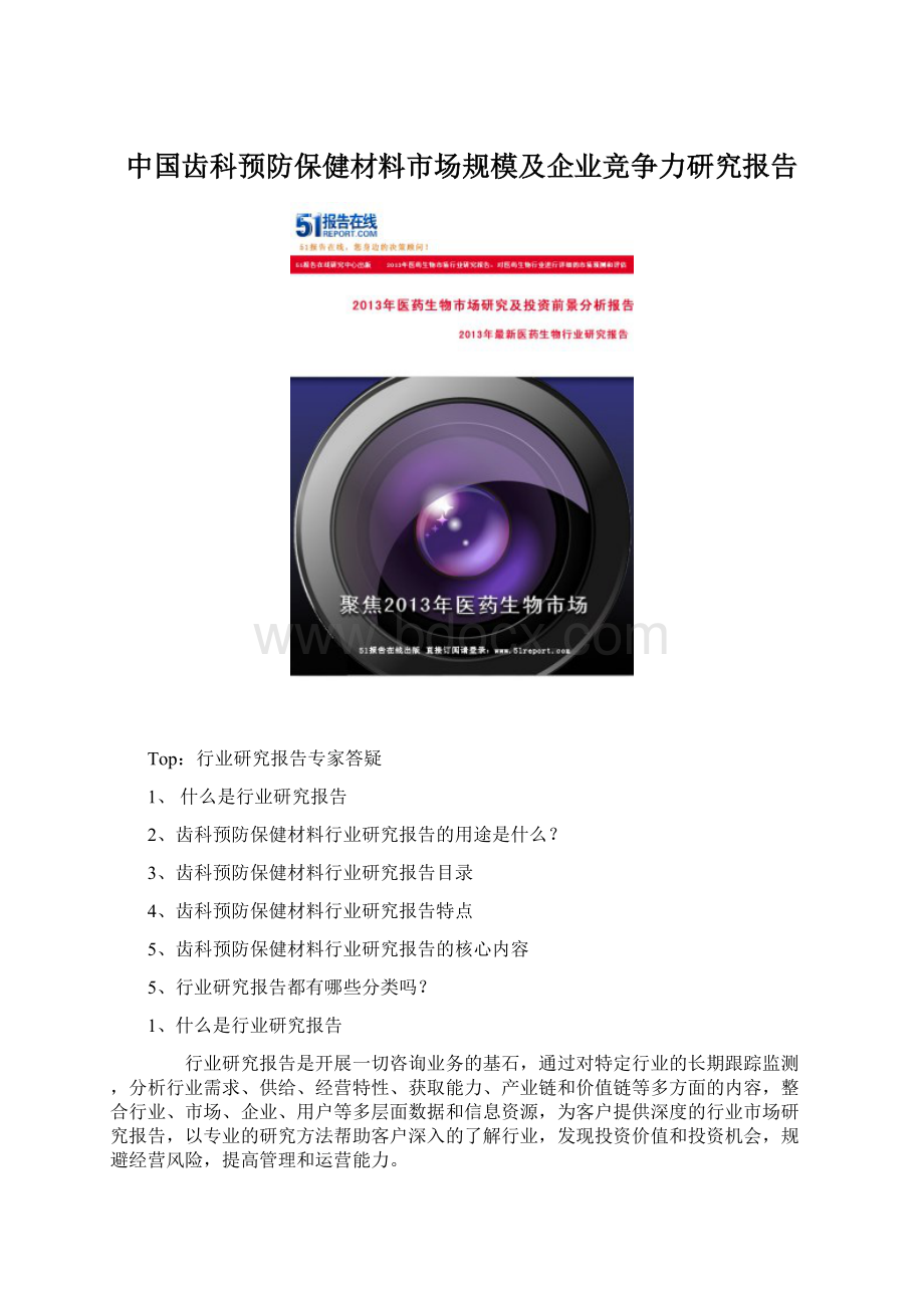 中国齿科预防保健材料市场规模及企业竞争力研究报告Word下载.docx