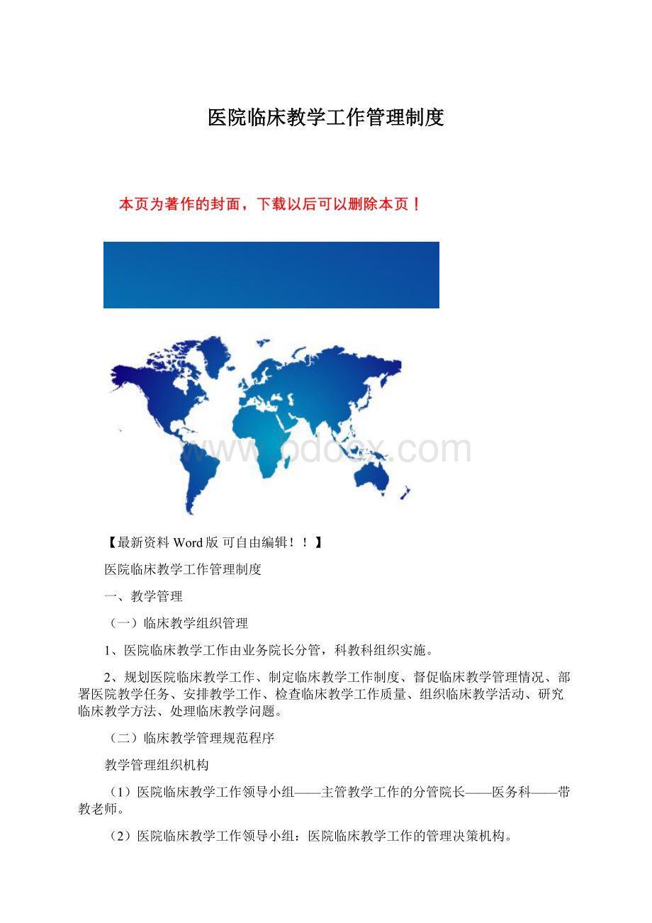 医院临床教学工作管理制度Word格式文档下载.docx_第1页