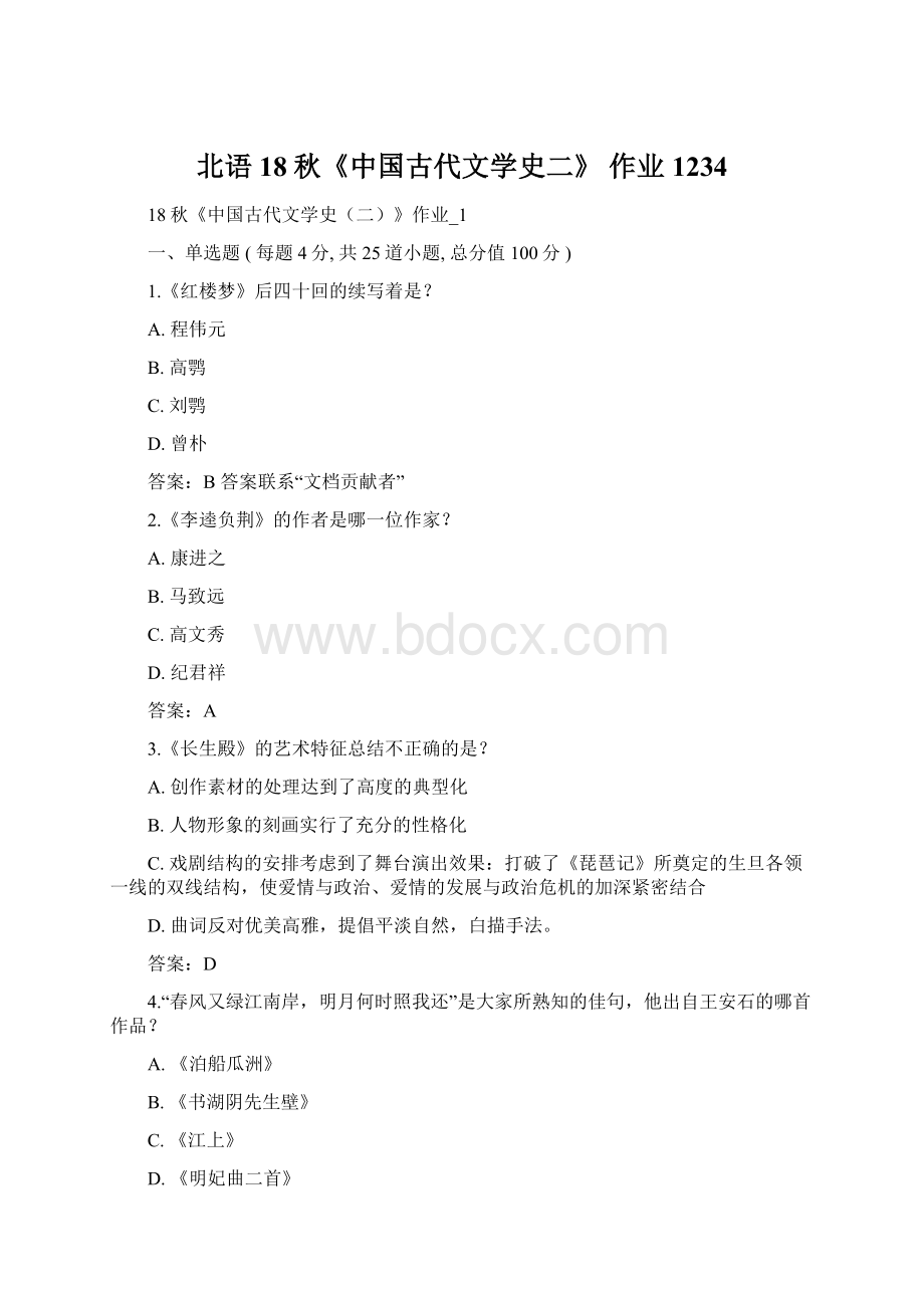 北语 18秋《中国古代文学史二》 作业1234.docx_第1页