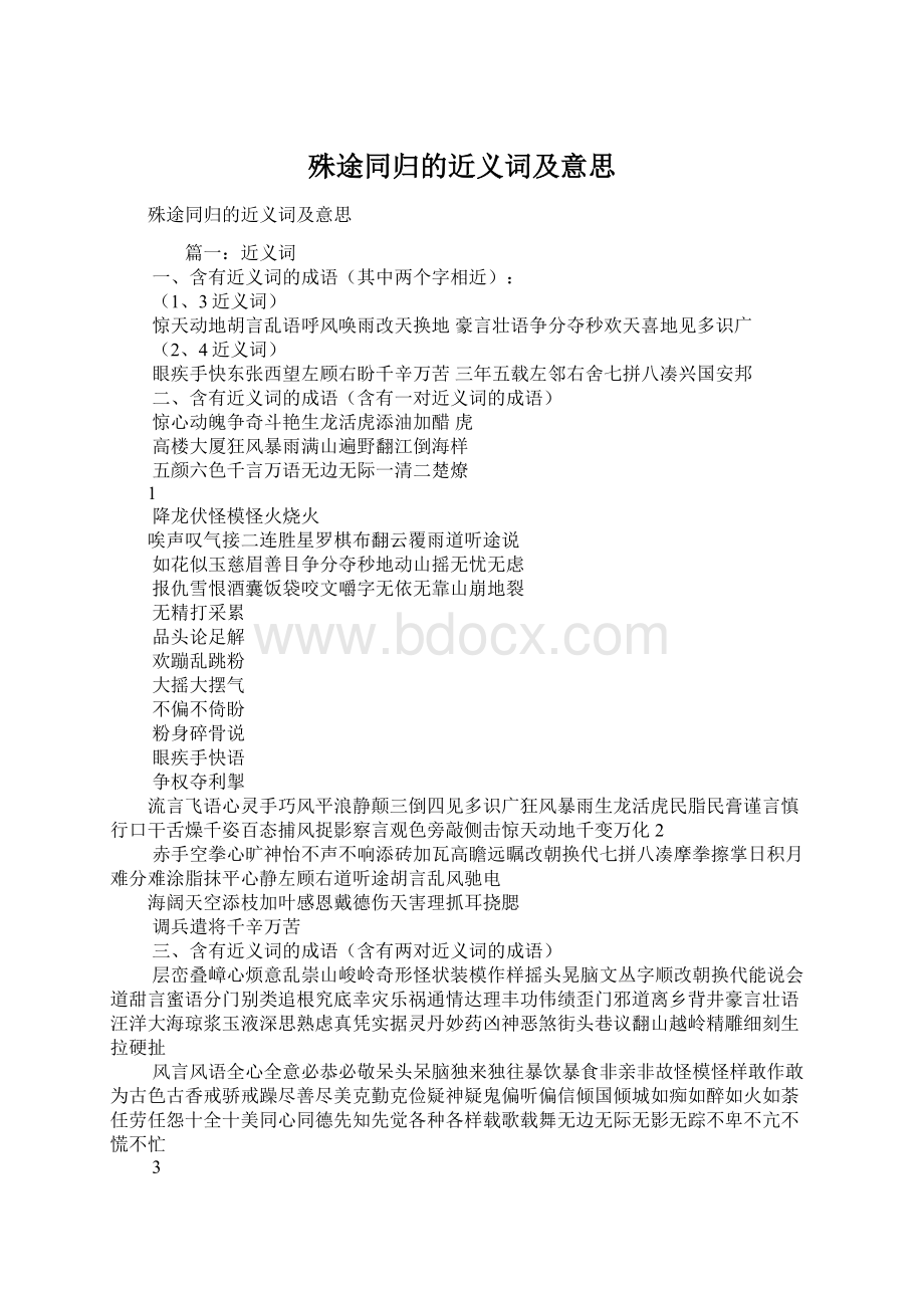 殊途同归的近义词及意思Word文档下载推荐.docx_第1页