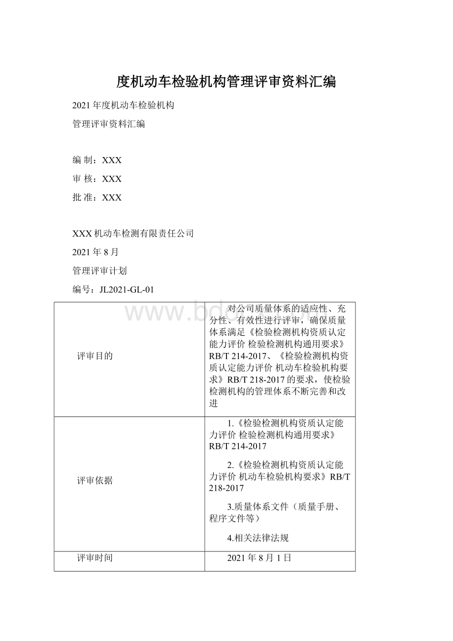 度机动车检验机构管理评审资料汇编.docx_第1页