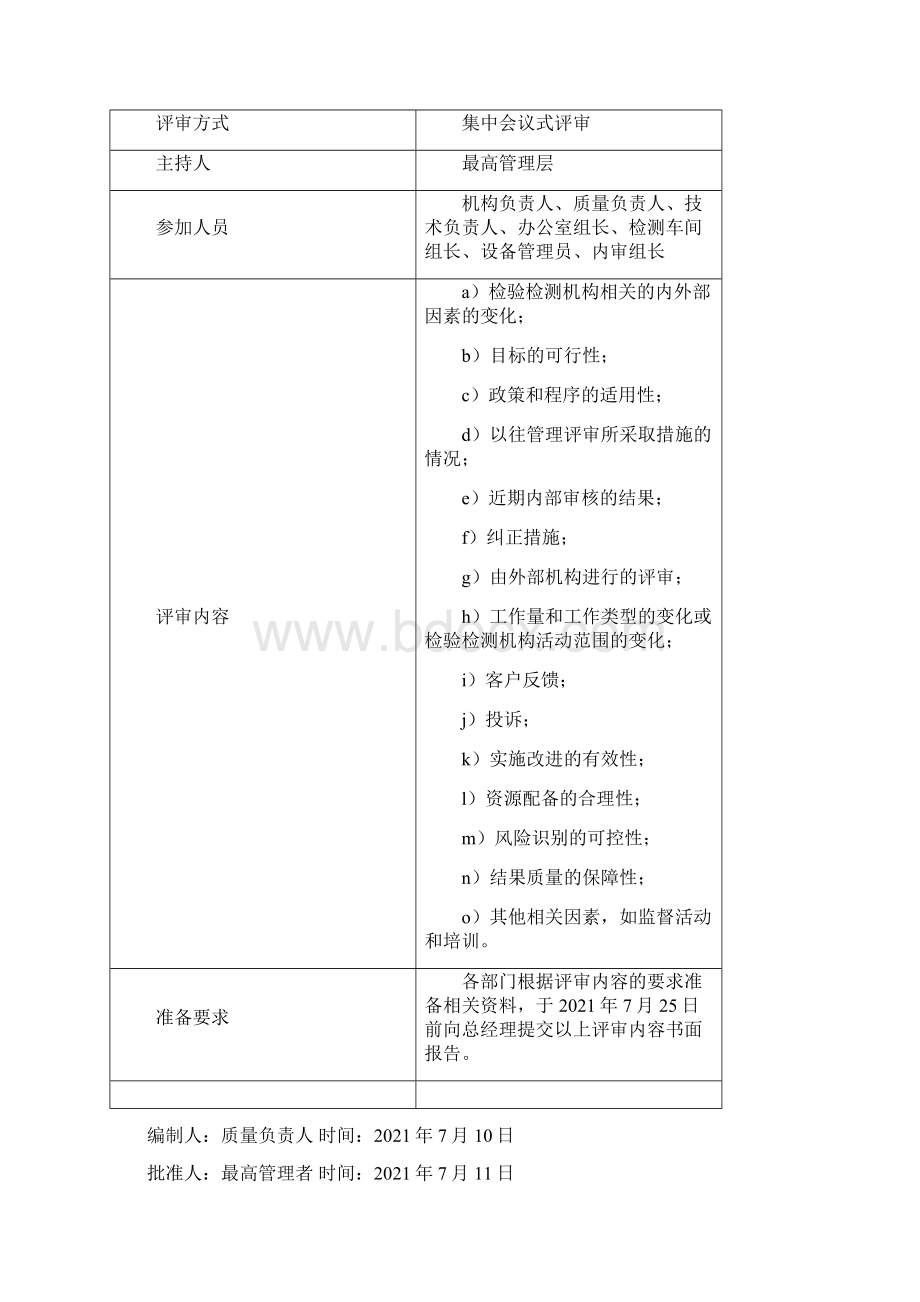 度机动车检验机构管理评审资料汇编.docx_第2页