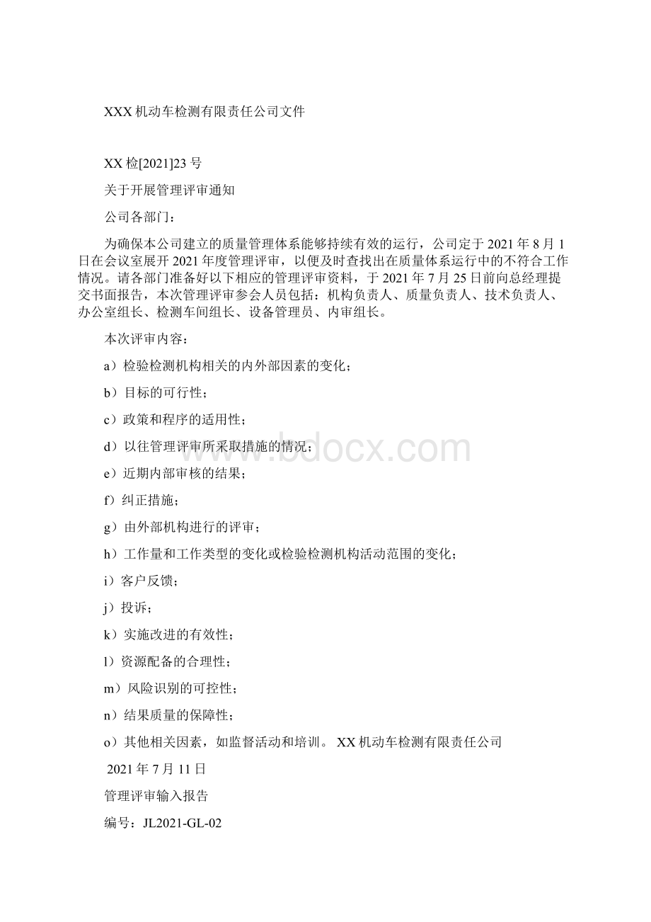 度机动车检验机构管理评审资料汇编.docx_第3页