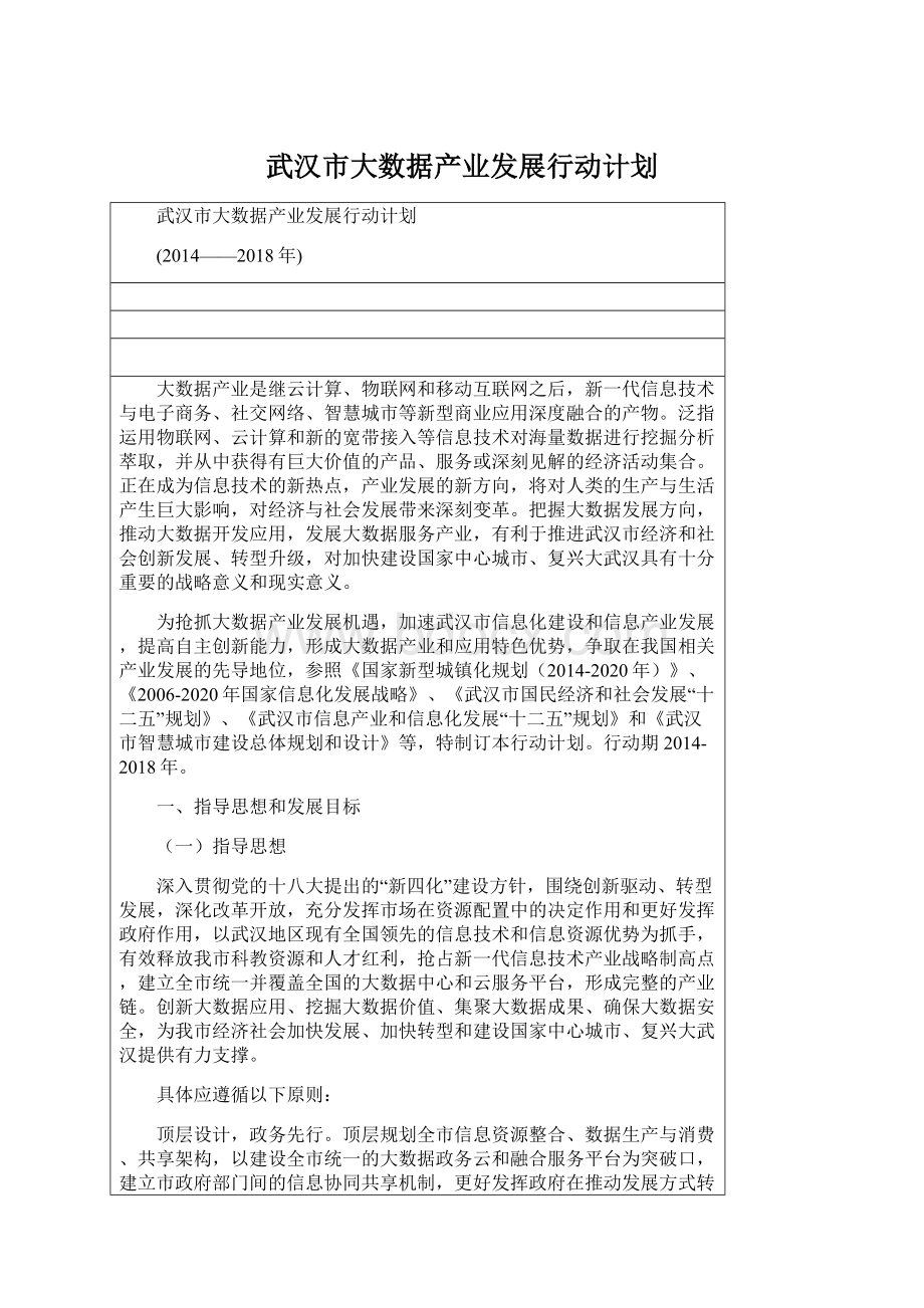 武汉市大数据产业发展行动计划Word下载.docx