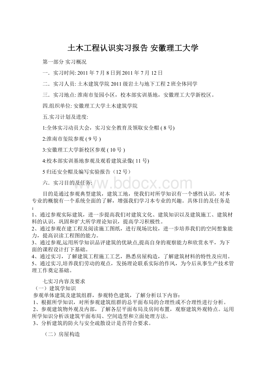 土木工程认识实习报告 安徽理工大学文档格式.docx