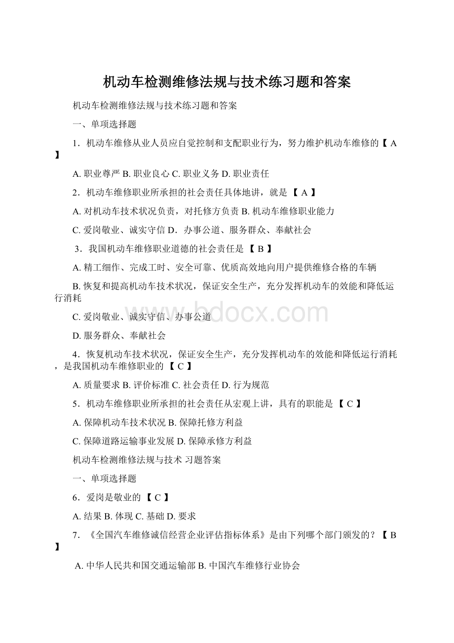 机动车检测维修法规与技术练习题和答案Word文件下载.docx_第1页