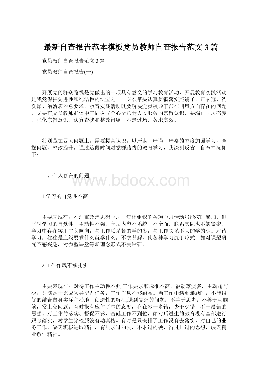 最新自查报告范本模板党员教师自查报告范文3篇Word文档格式.docx