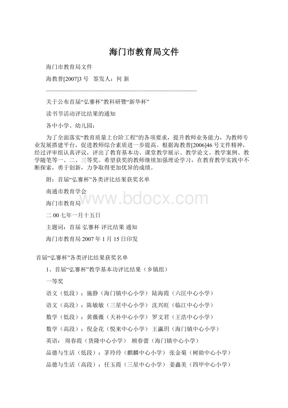 海门市教育局文件.docx