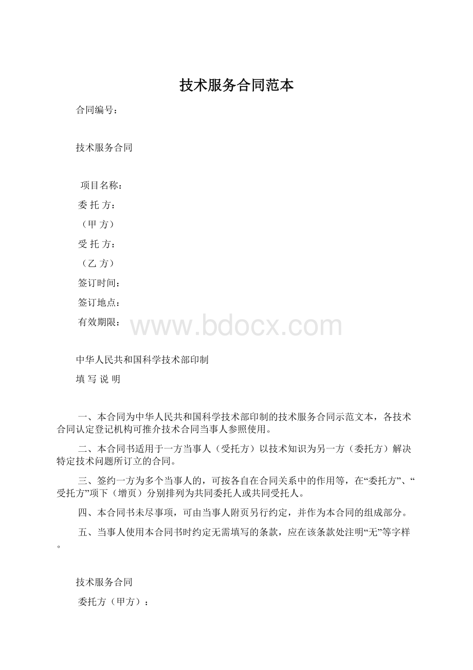 技术服务合同范本.docx_第1页