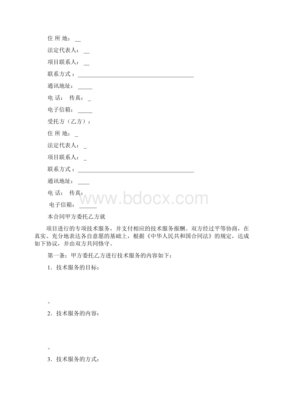 技术服务合同范本.docx_第2页