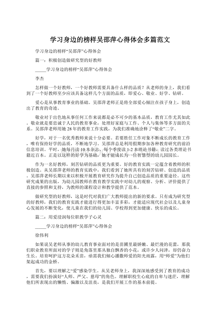 学习身边的榜样吴邵萍心得体会多篇范文.docx_第1页