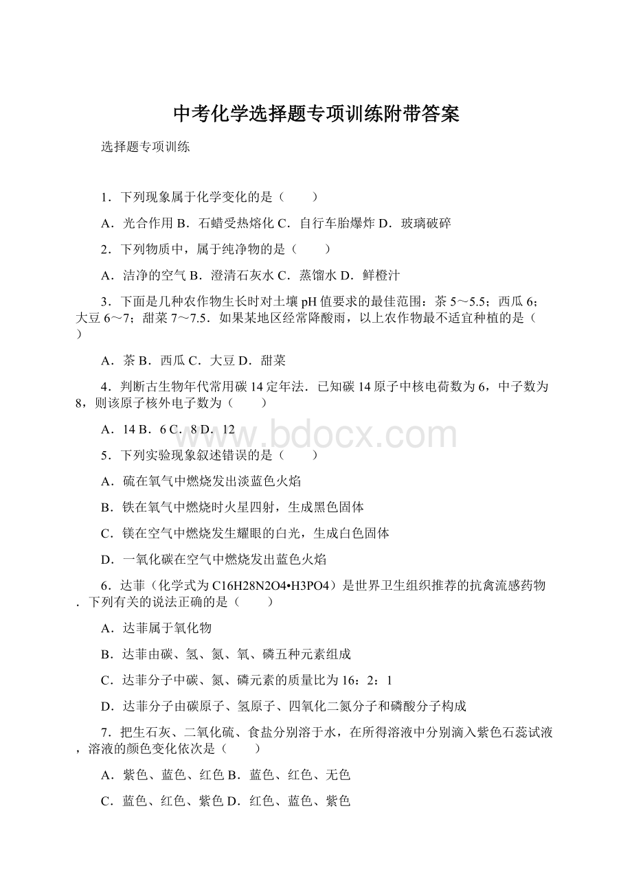 中考化学选择题专项训练附带答案Word格式文档下载.docx