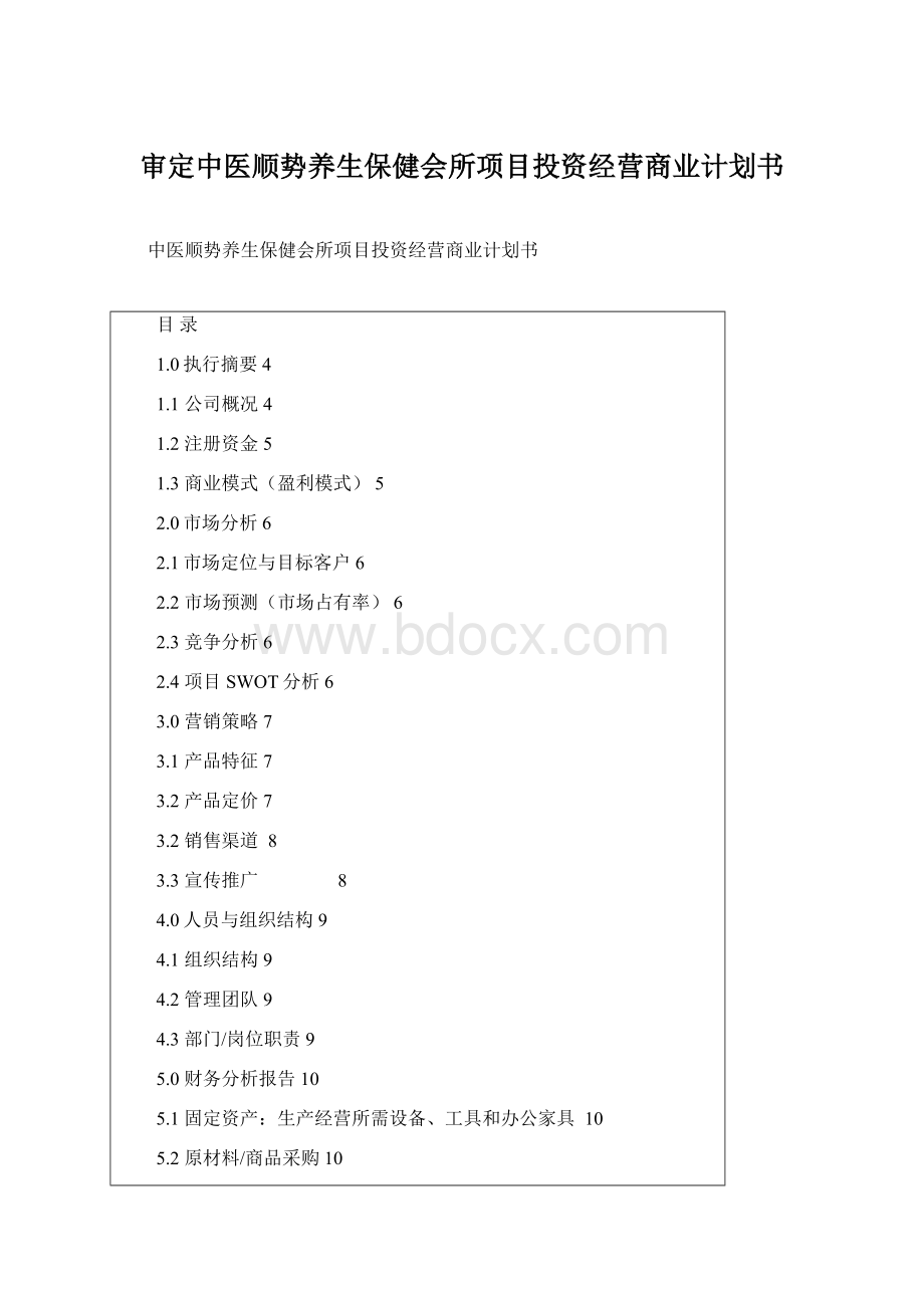 审定中医顺势养生保健会所项目投资经营商业计划书Word文档格式.docx_第1页