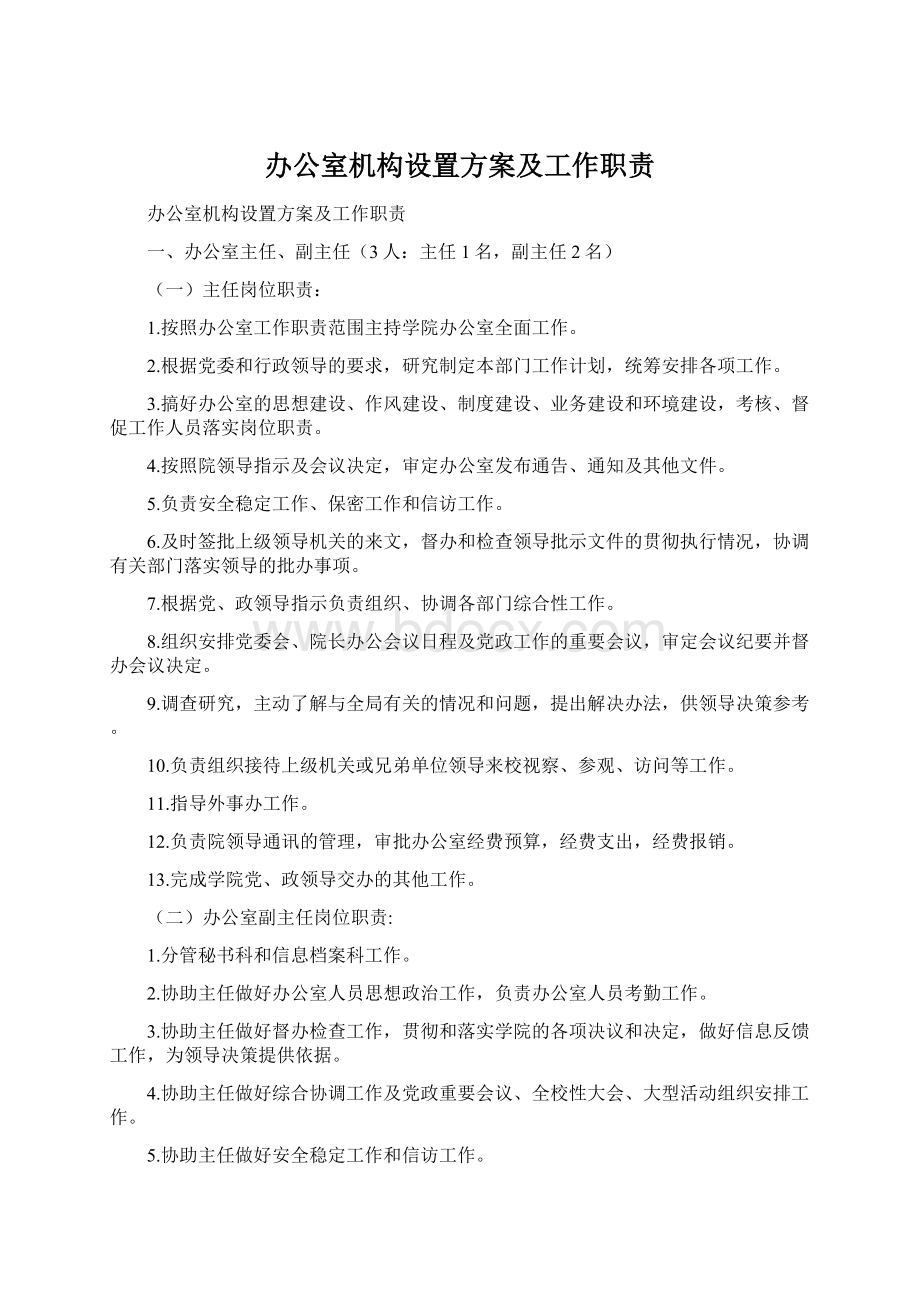 办公室机构设置方案及工作职责.docx