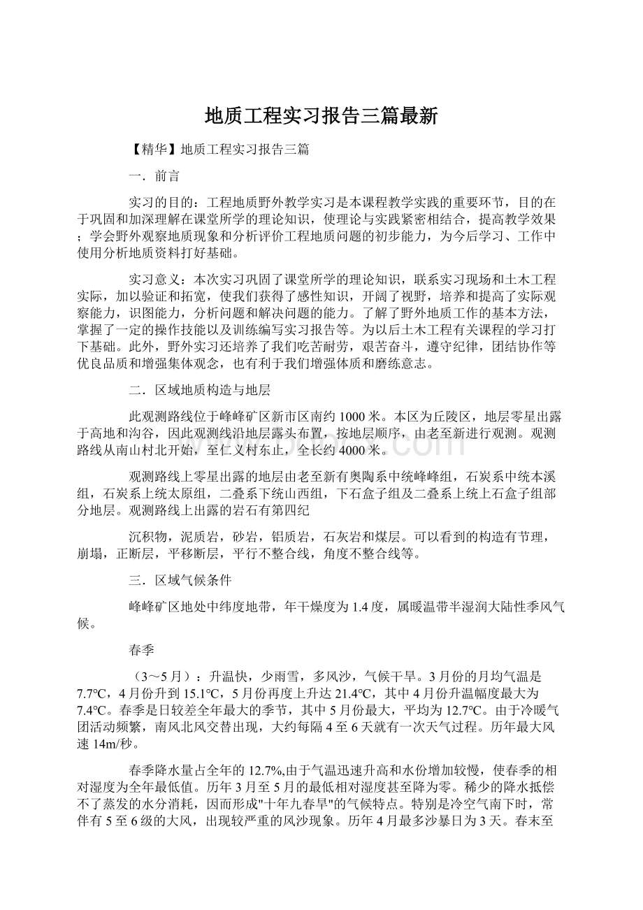 地质工程实习报告三篇最新Word格式文档下载.docx