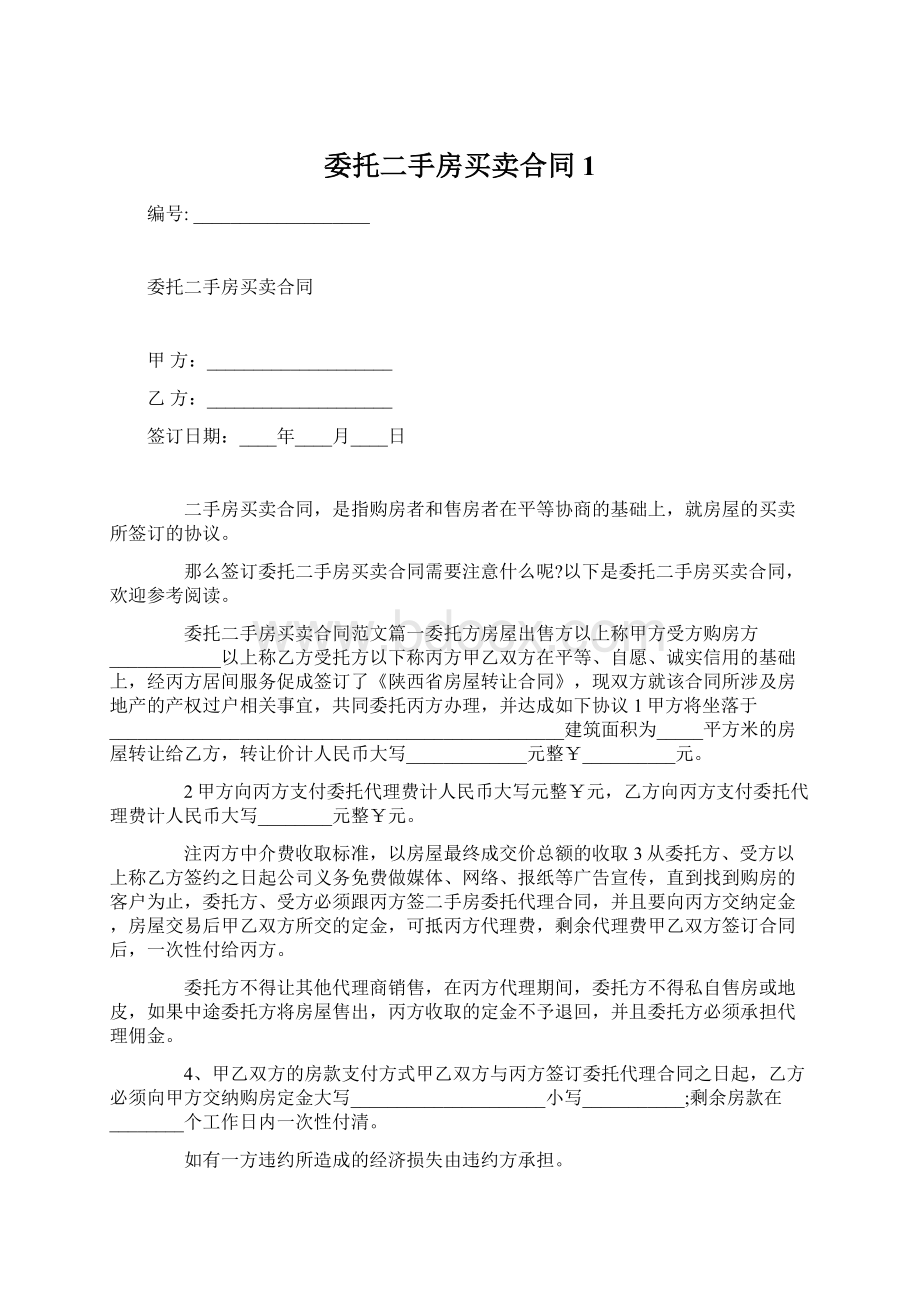 委托二手房买卖合同1.docx_第1页