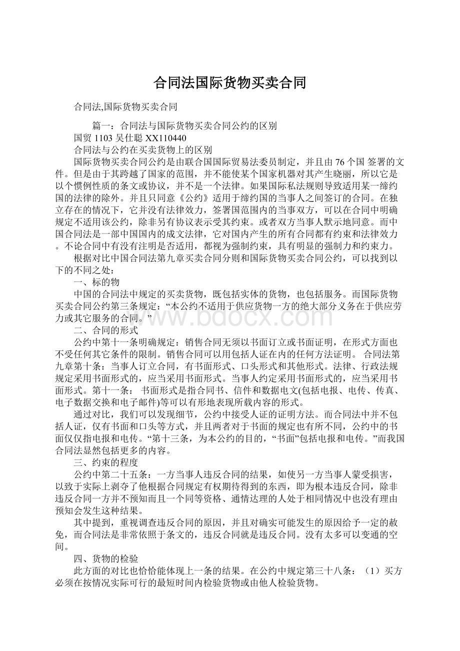 合同法国际货物买卖合同Word下载.docx