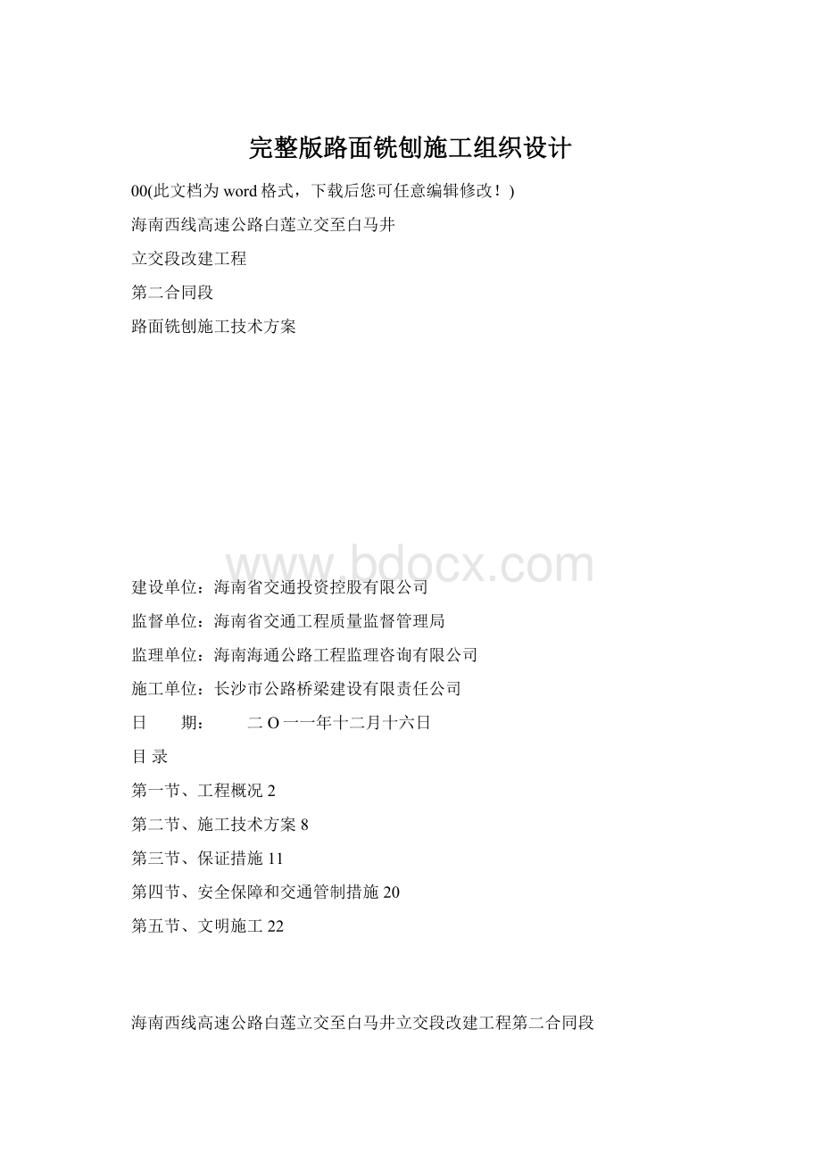 完整版路面铣刨施工组织设计Word文档格式.docx