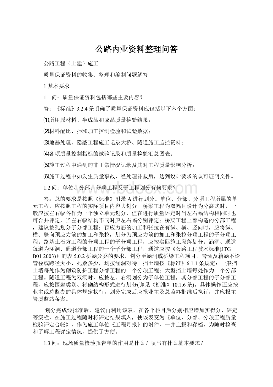 公路内业资料整理问答Word文档下载推荐.docx