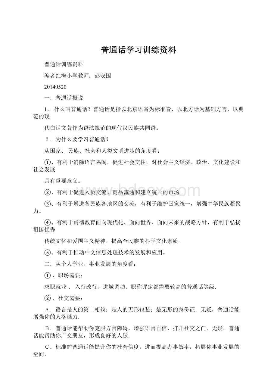 普通话学习训练资料.docx