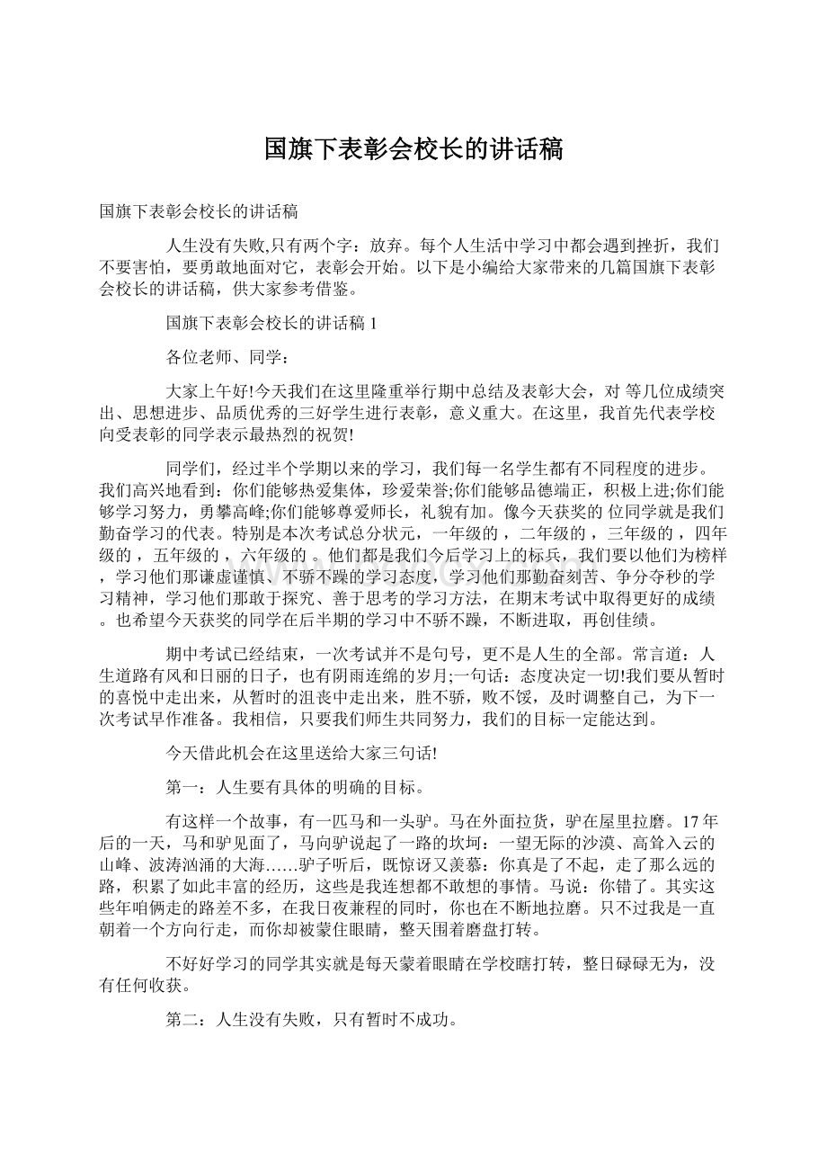 国旗下表彰会校长的讲话稿.docx