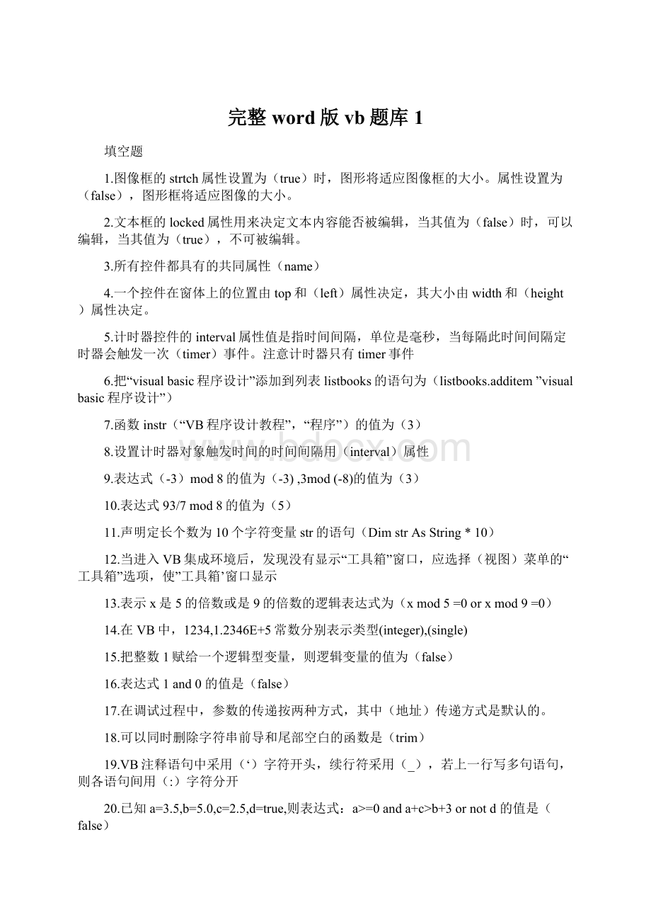 完整word版vb题库 1Word文档下载推荐.docx_第1页