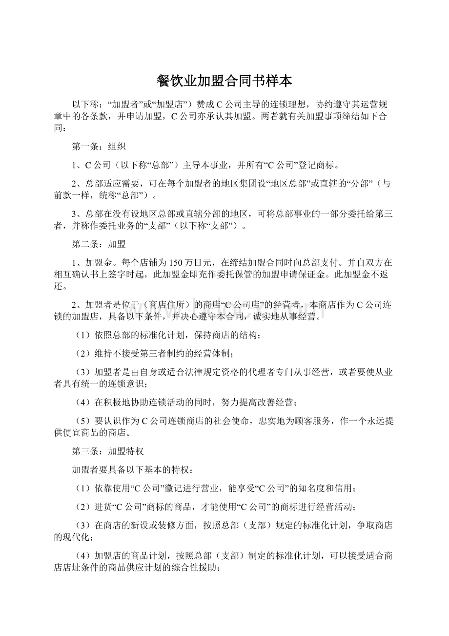 餐饮业加盟合同书样本Word文档格式.docx