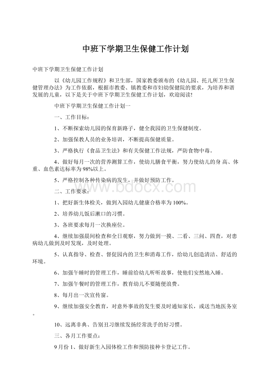 中班下学期卫生保健工作计划.docx