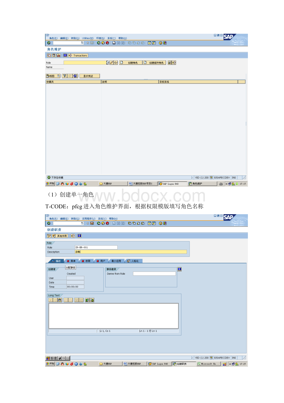 SAP用户权限管理维护手册Word文档格式.docx_第2页