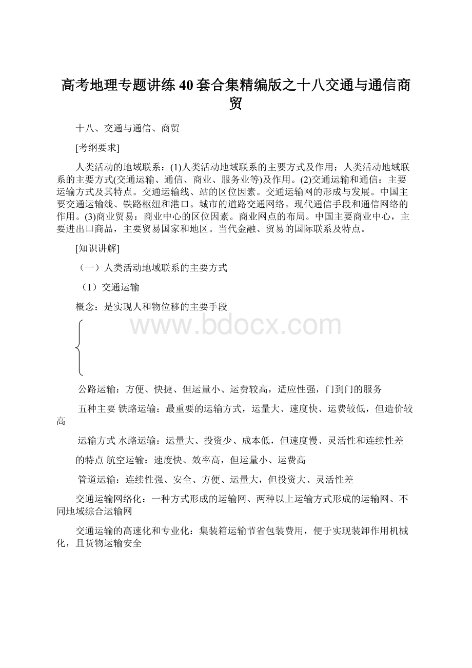 高考地理专题讲练40套合集精编版之十八交通与通信商贸Word下载.docx