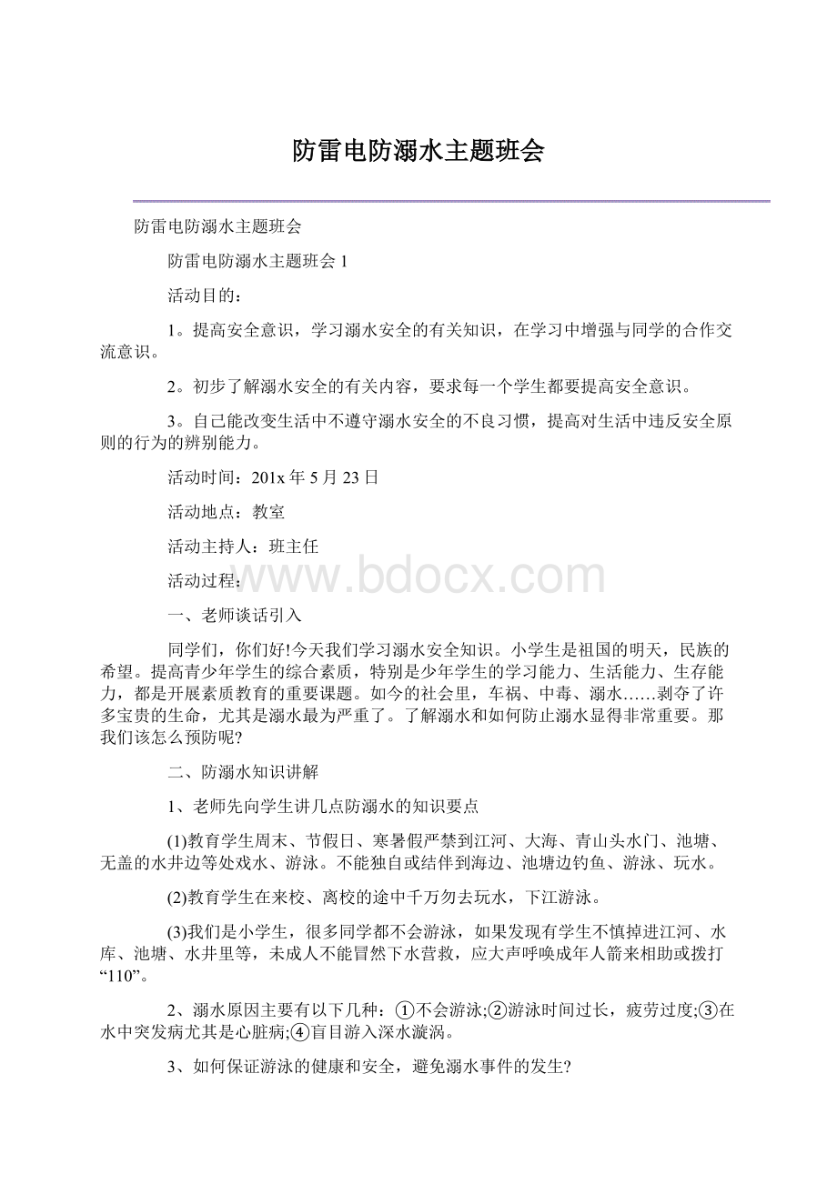 防雷电防溺水主题班会Word文件下载.docx