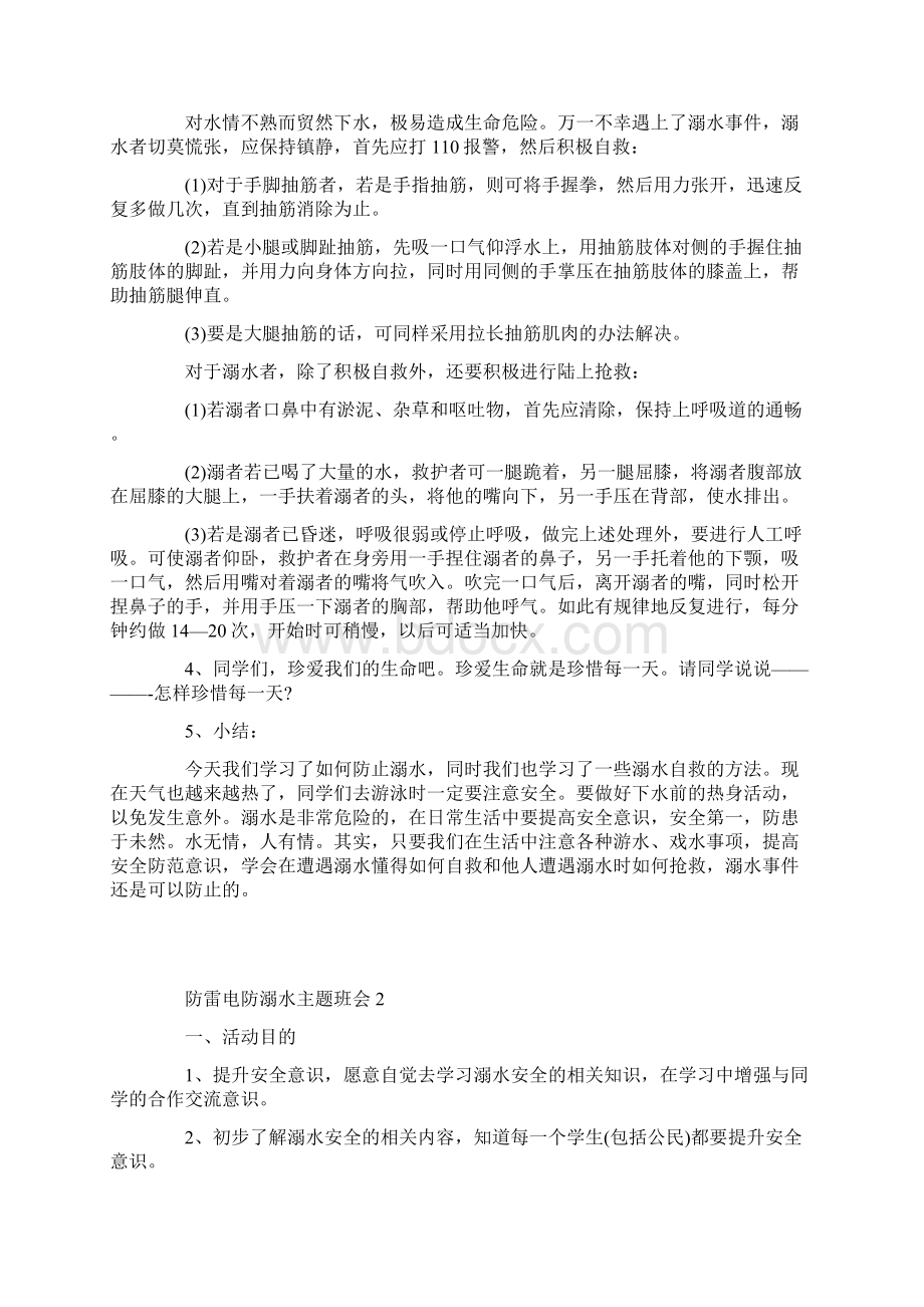 防雷电防溺水主题班会Word文件下载.docx_第2页