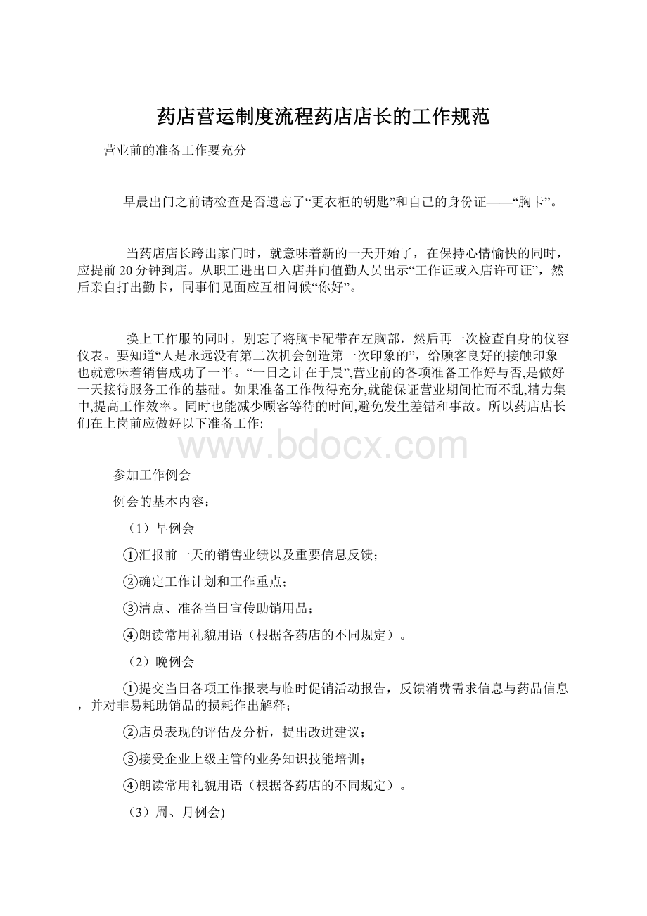 药店营运制度流程药店店长的工作规范Word文档格式.docx