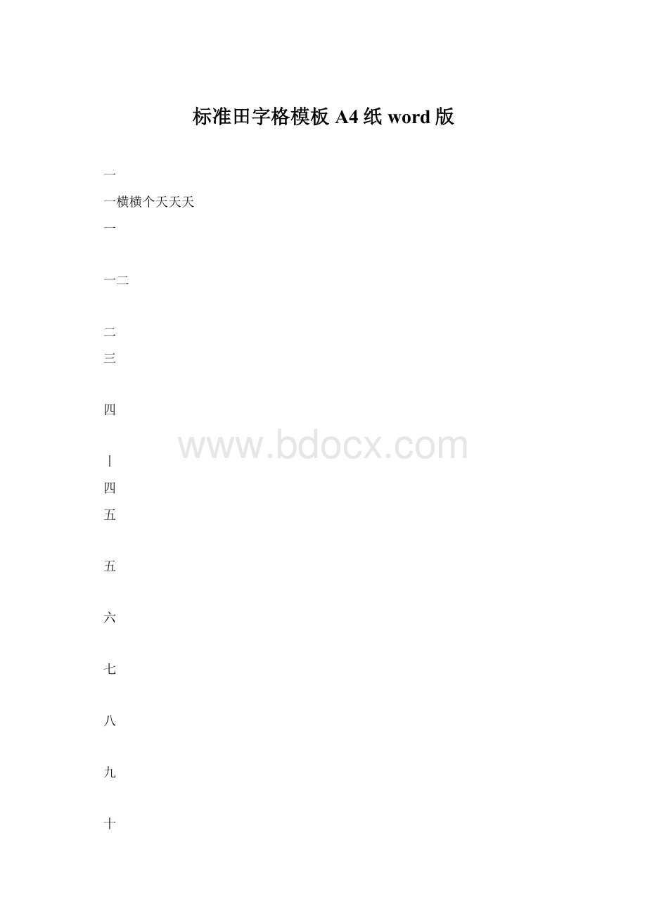 标准田字格模板A4纸word版.docx