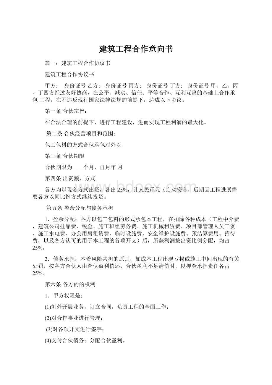 建筑工程合作意向书Word格式文档下载.docx_第1页