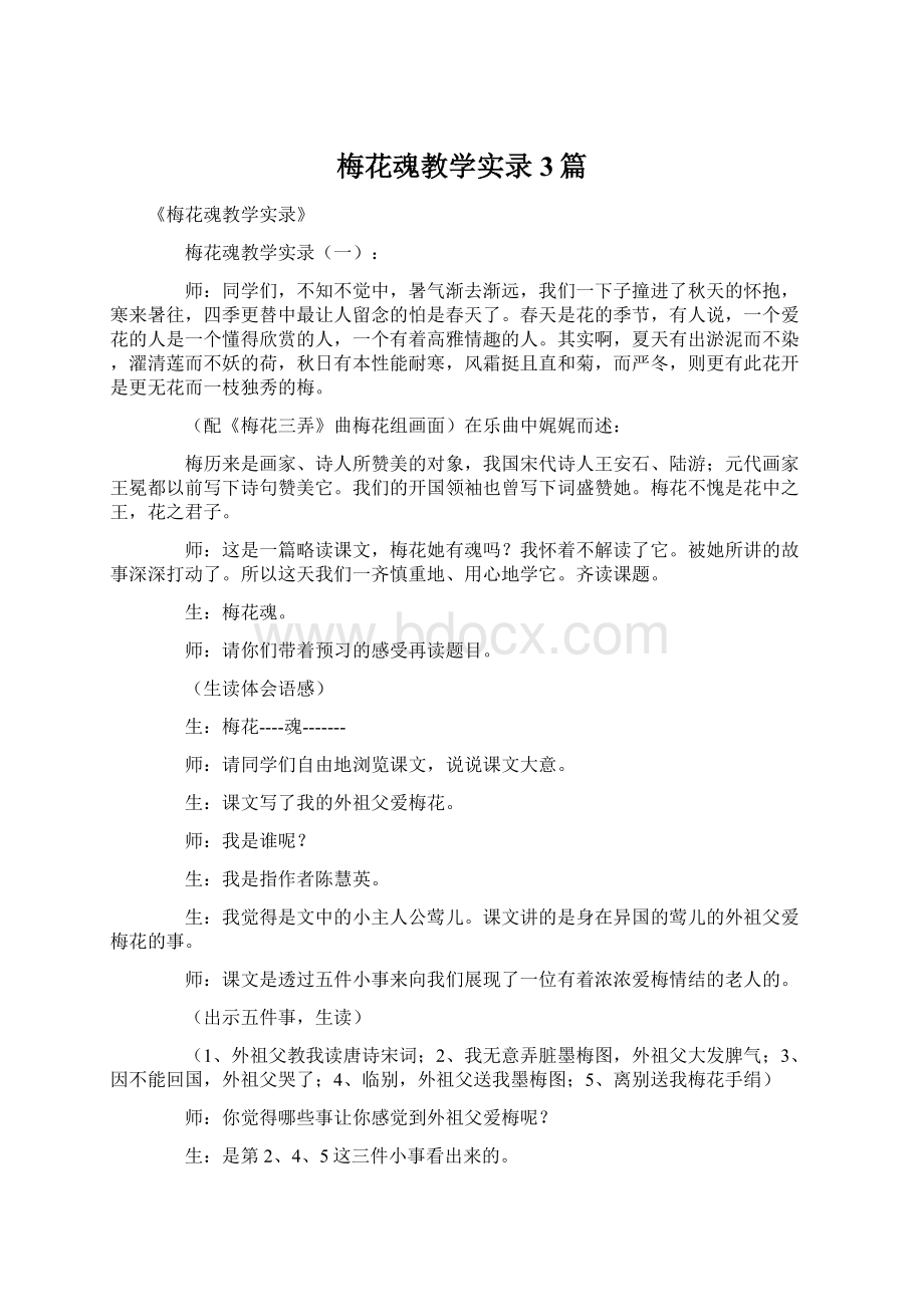 梅花魂教学实录3篇.docx