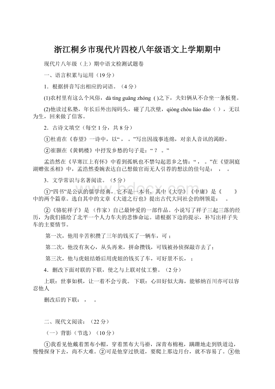 浙江桐乡市现代片四校八年级语文上学期期中.docx_第1页