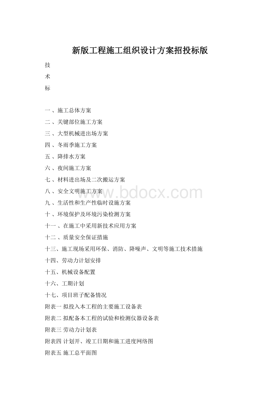 新版工程施工组织设计方案招投标版Word格式文档下载.docx_第1页