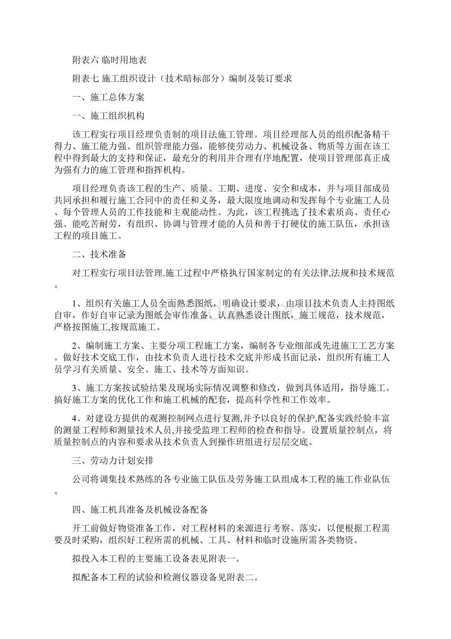 新版工程施工组织设计方案招投标版Word格式文档下载.docx_第2页