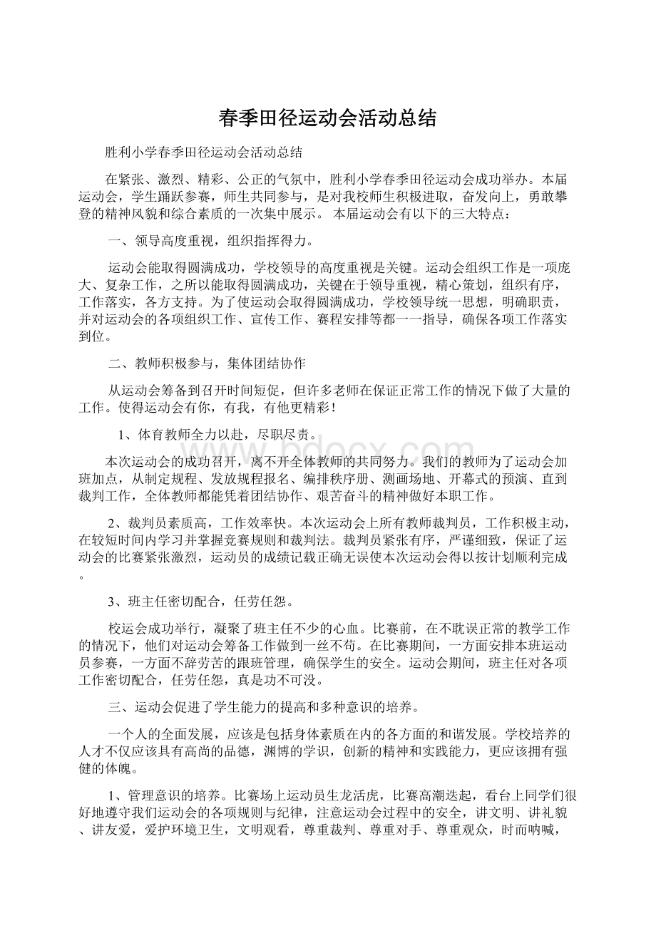 春季田径运动会活动总结Word文档下载推荐.docx