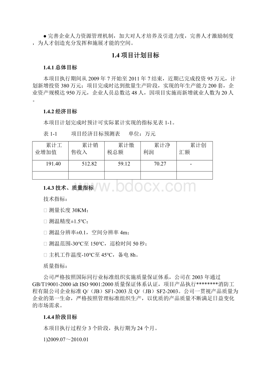 光纤分布式温度传感器系统项目可行性研究报告Word文档格式.docx_第3页