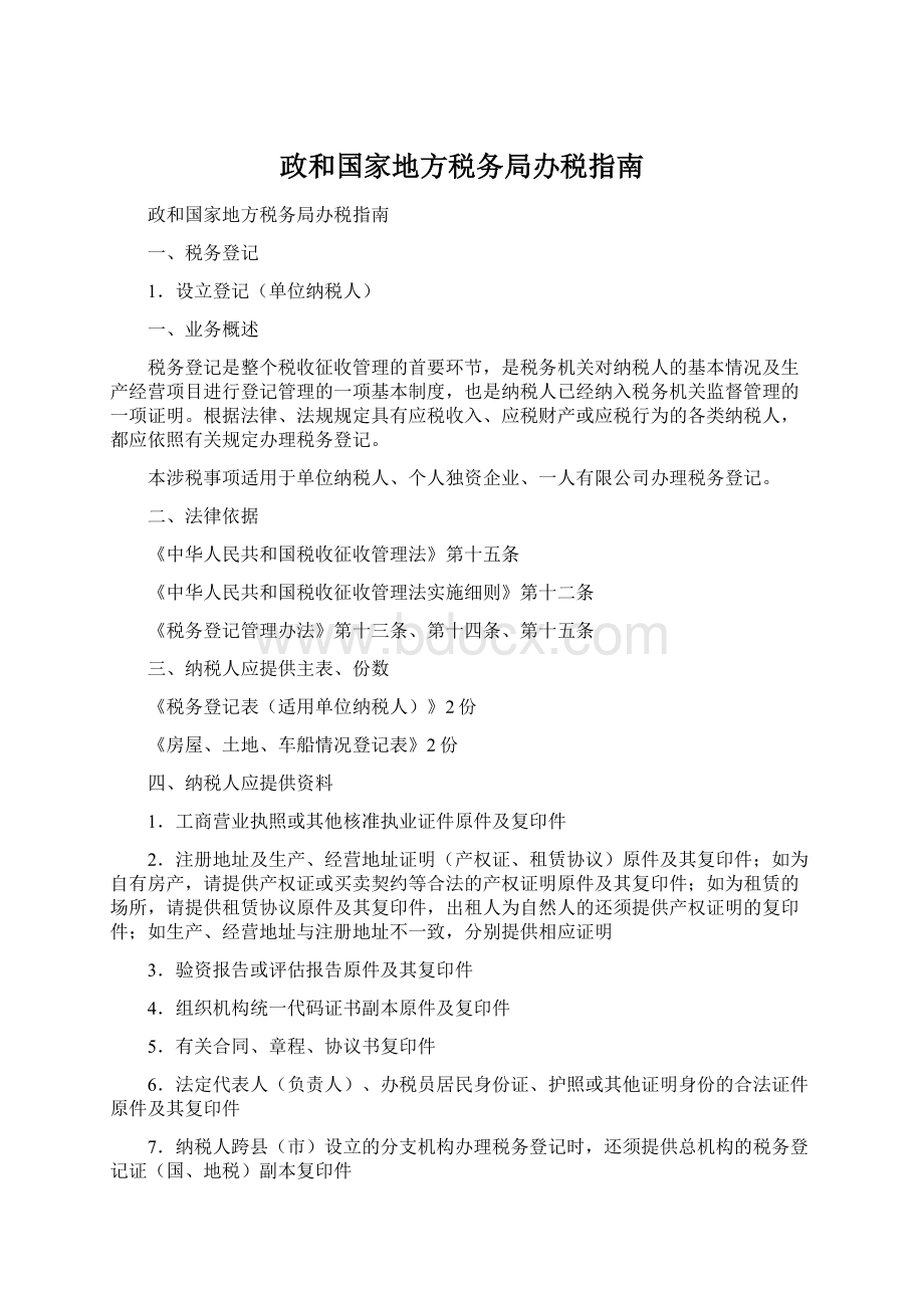 政和国家地方税务局办税指南.docx_第1页