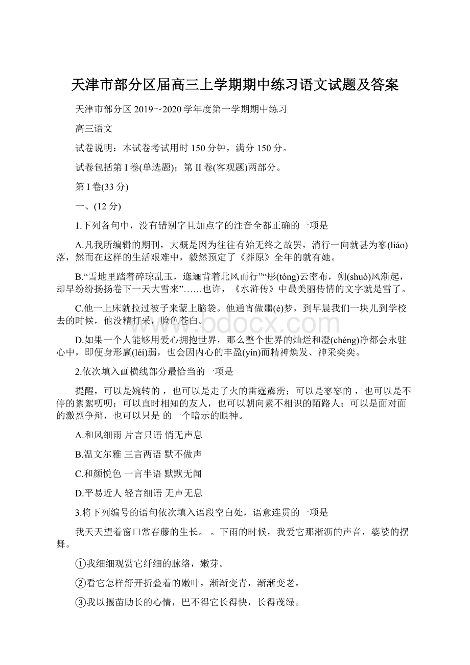 天津市部分区届高三上学期期中练习语文试题及答案.docx_第1页