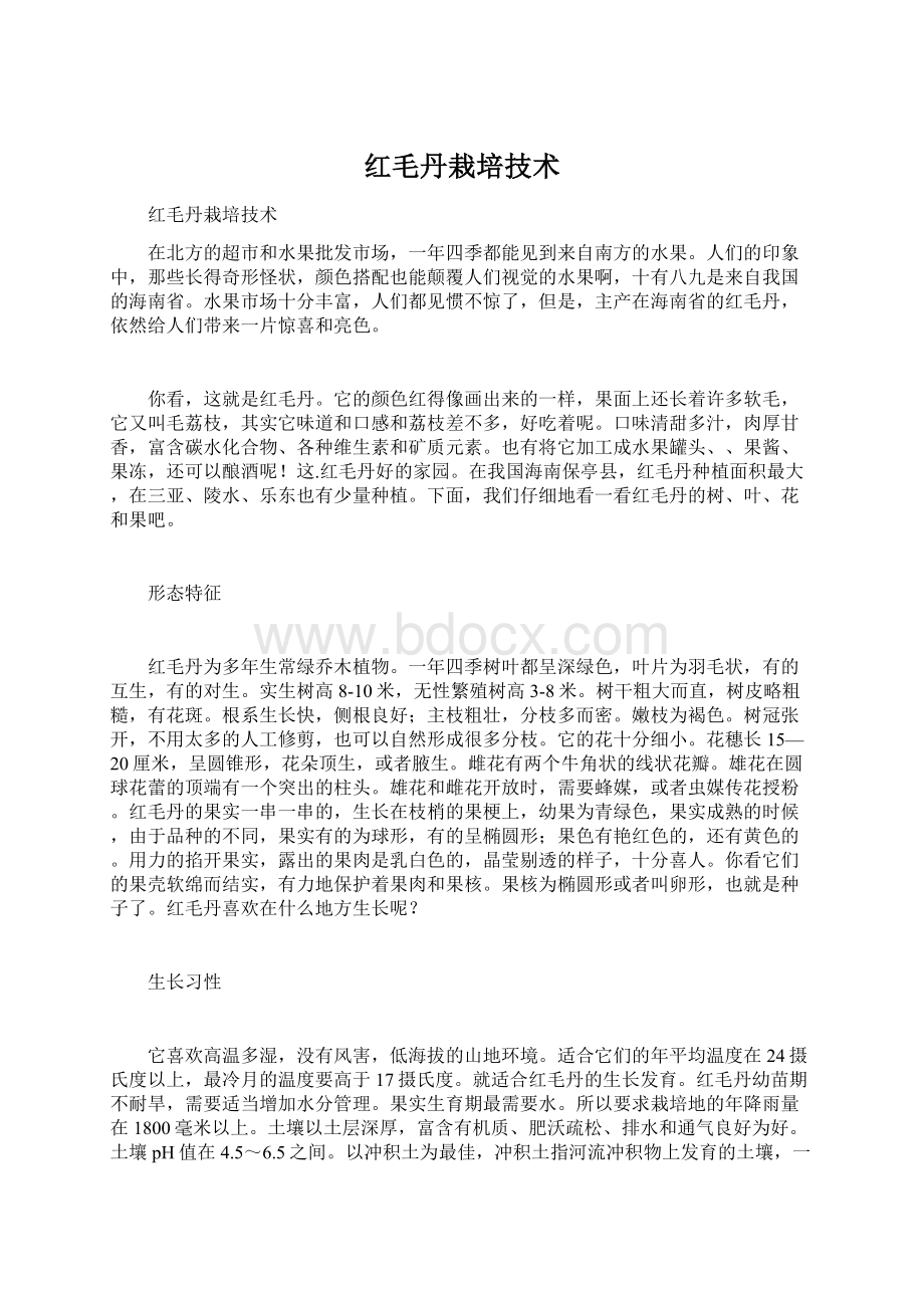 红毛丹栽培技术文档格式.docx_第1页